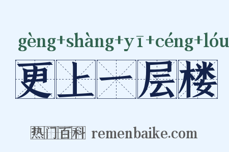 更上一层楼是什么意思的图片